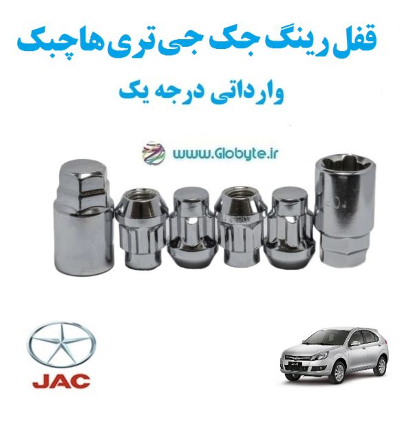 قفل رینگ جک جی تری هاچبک وارداتی درجه یک www.Globyte.ir گلوبایت خودرو (3)