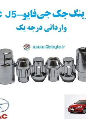 قفل رینگ جک جی فایو JAC J5 وارداتی درجه یک www.Globyte.ir گلوبایت خودرو (6)