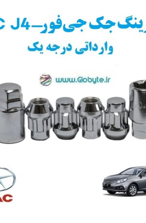 قفل رینگ جک جی فور JAC J4 وارداتی درجه یک www.Globyte.ir گلوبایت خودرو