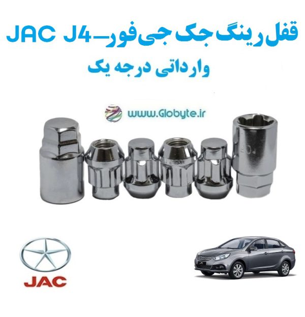 قفل رینگ جک جی فور JAC J4 وارداتی درجه یک www.Globyte.ir گلوبایت خودرو