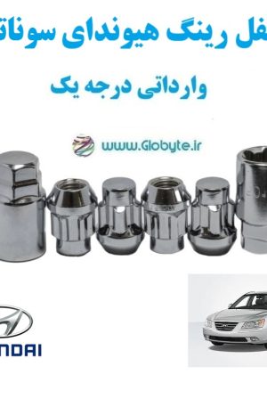 قفل رینگ سوناتا Hyundai Sonata وارداتی درجه یک www.Globyte.ir گلوبایت خودرو (1)