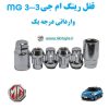 قفل رینگ ضد سرقت ام جی 3 MG 3 وارداتی درجه یک www.Globyte.ir گلوبایت خودرو (1)