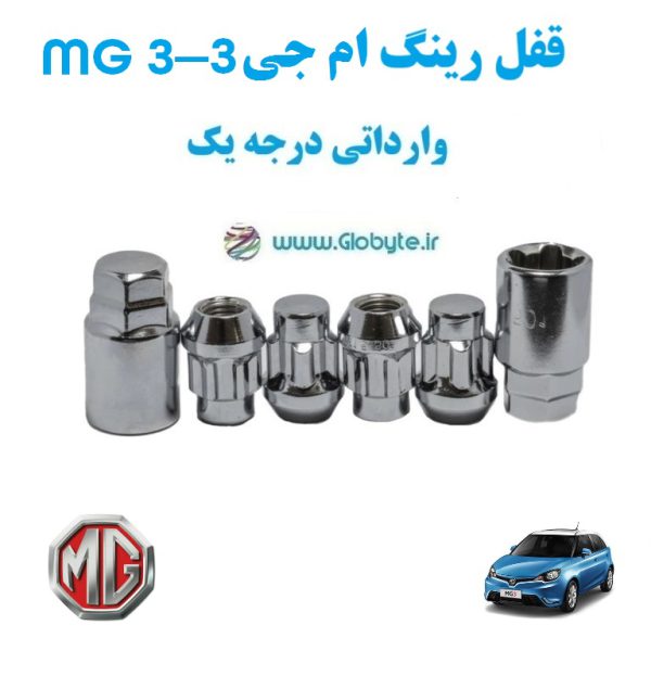 قفل رینگ ضد سرقت ام جی 3 MG 3 وارداتی درجه یک www.Globyte.ir گلوبایت خودرو (1)