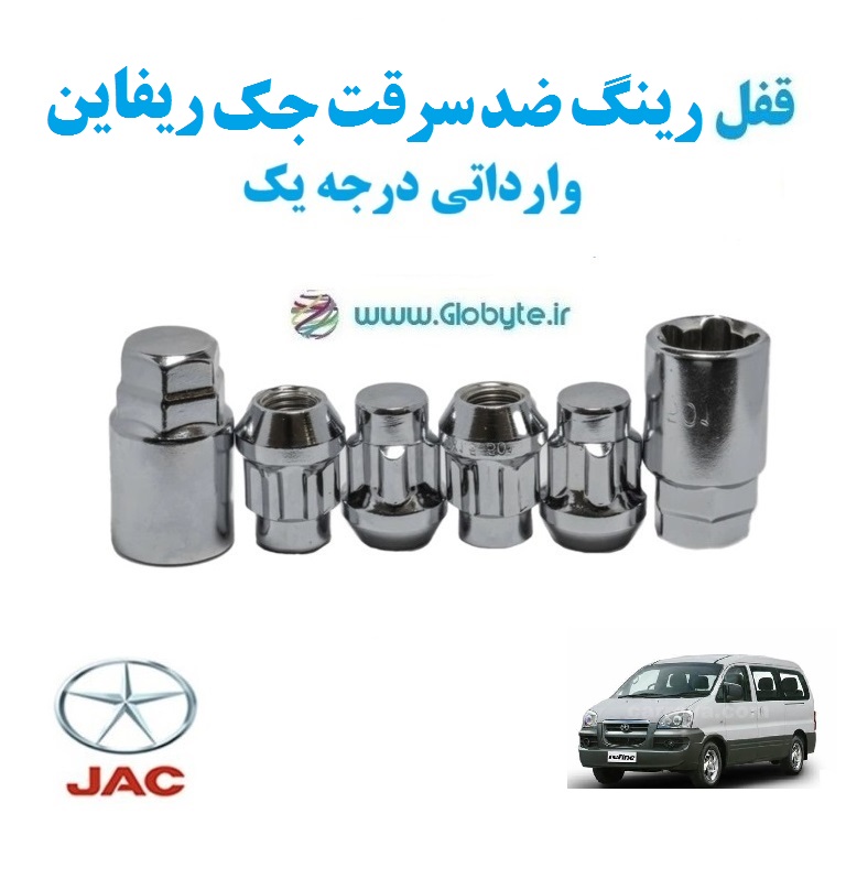 قفل رینگ ضد سرقت جک ریفاین وارداتی درجه یک www.Globyte.ir گلوبایت خودرو (3)