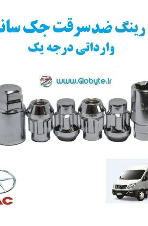 قفل رینگ ضد سرقت جک سانری وارداتی درجه یک www.Globyte.ir گلوبایت خودرو (3)
