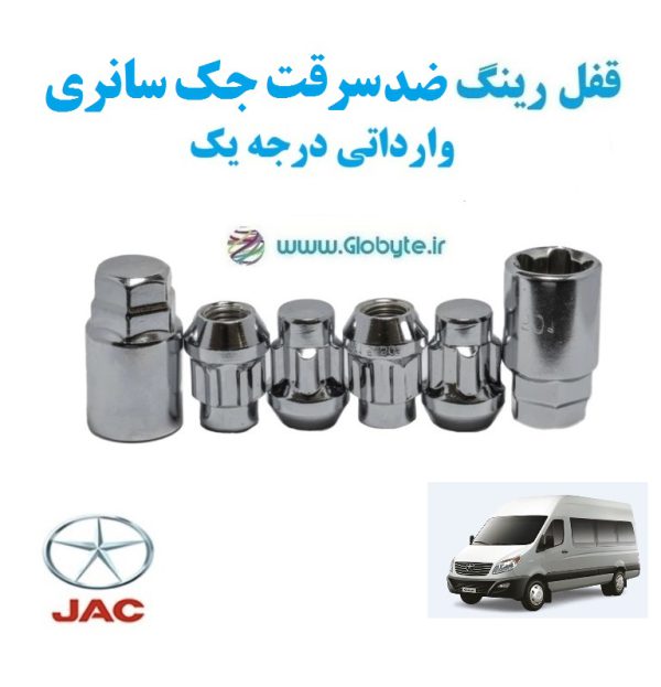 قفل رینگ ضد سرقت جک سانری وارداتی درجه یک www.Globyte.ir گلوبایت خودرو (3)