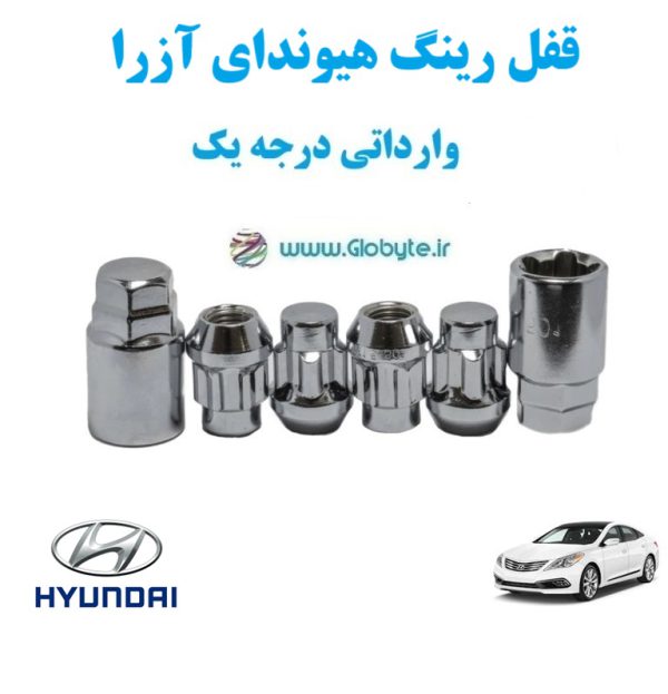 قفل رینگ هیوندای آزرا hyundai azeraوارداتی درجه یک www.Globyte.ir گلوبایت خودرو 3