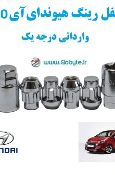قفل رینگ هیوندای آی 10 Hyundai i10 وارداتی درجه یک www.Globyte.ir گلوبایت خودرو (3)