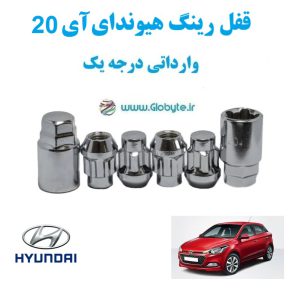 قفل رینگ هیوندای آی 20 Hyundai i20 وارداتی درجه یک www.Globyte.ir گلوبایت خودرو (1)