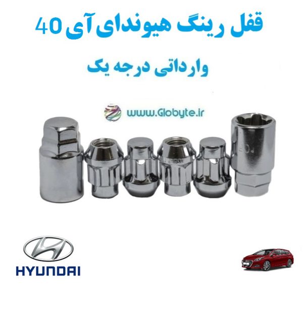 قفل رینگ هیوندای آی 40 Hyundai i40 وارداتی درجه یک www.Globyte.ir گلوبایت خودرو (1)