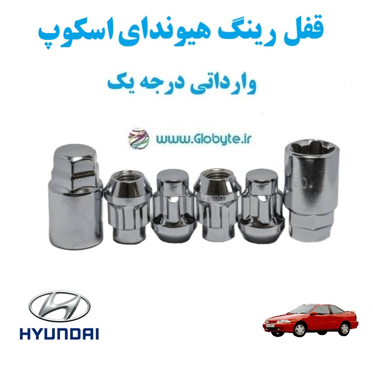 قفل رینگ هیوندای اسکوپ Hyundai Scoupe وارداتی درجه یک www.Globyte.ir گلوبایت خودرو (1) قفل رینگ هیوندای اسکوپ Hyundai Scoupe وارداتی درجه یک www.Globyte.ir گلوبایت خودرو (1)