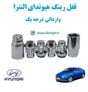قفل رینگ هیوندای النترا Hyundai Elantra وارداتی درجه یک www.Globyte.ir گلوبایت خودرو (1)