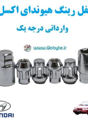 قفل رینگ هیوندای اکسل Hyundai Excel وارداتی درجه یک www.Globyte.ir گلوبایت خودرو (1)