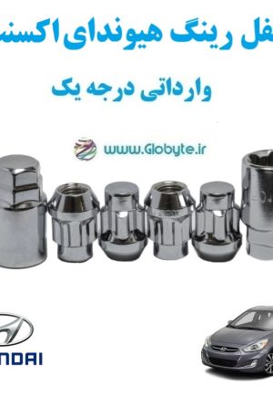 قفل رینگ هیوندای اکسنت Hyundai Accent وارداتی درجه یک www.Globyte.ir گلوبایت خودرو (1)