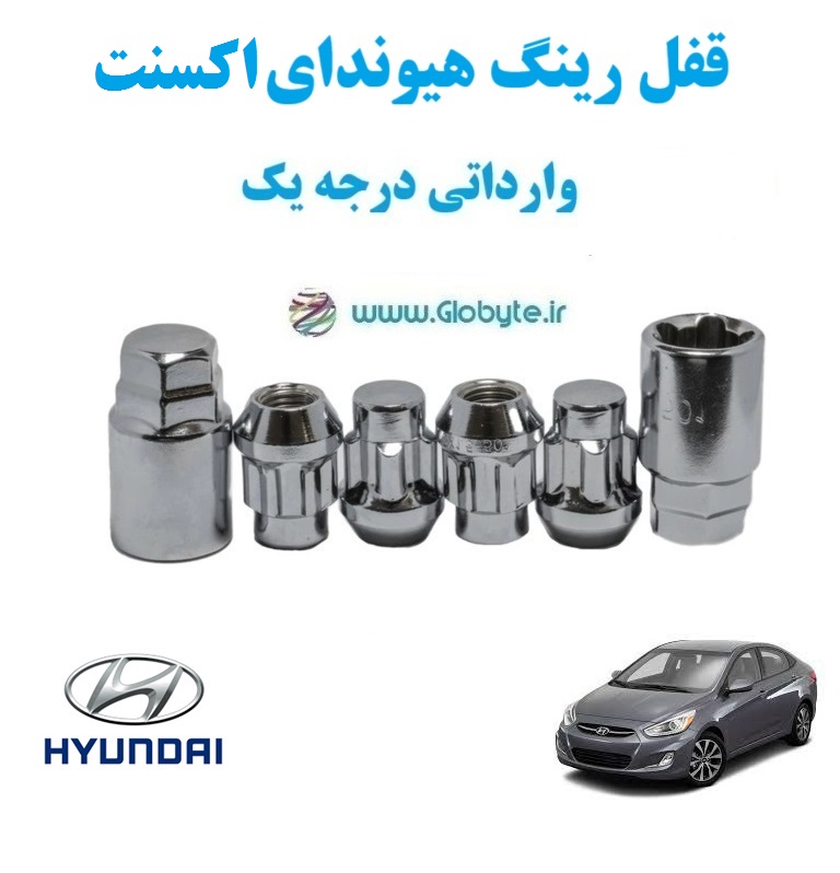 قفل رینگ هیوندای اکسنت Hyundai Accent وارداتی درجه یک www.Globyte.ir گلوبایت خودرو (1)