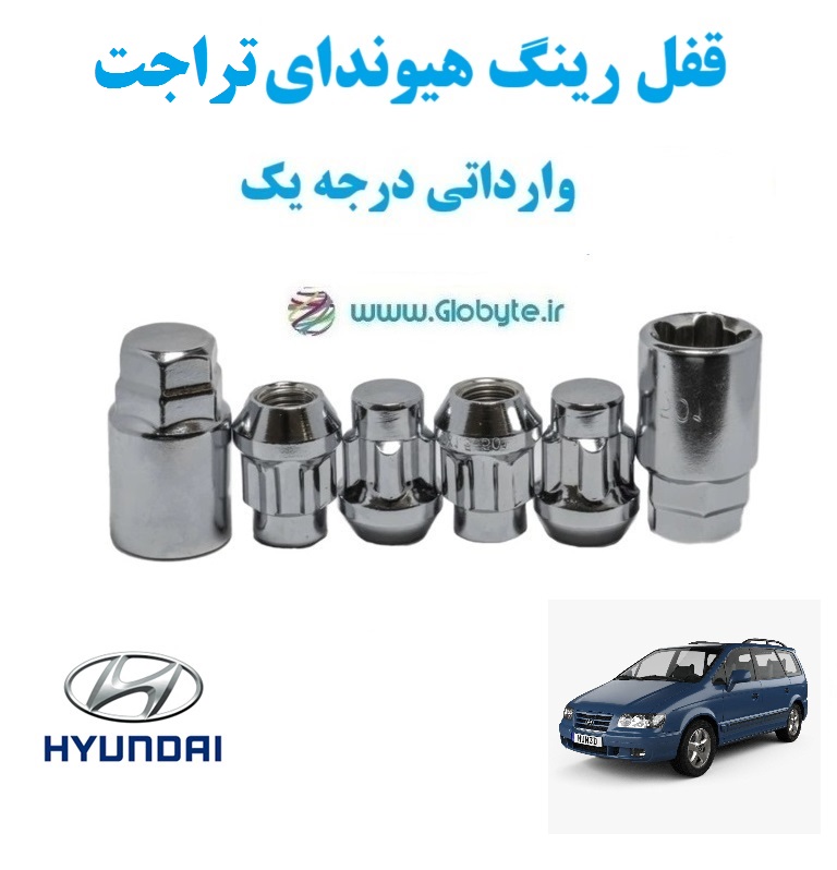 قفل رینگ هیوندای تراجت Hyundai Trajet وارداتی درجه یک www.Globyte.ir گلوبایت خودرو (1)