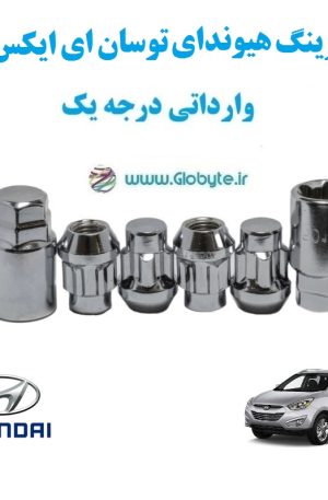 قفل رینگ هیوندای توسان ای ایکس 35 Hyundai Tucson ix35 وارداتی درجه یک www.Globyte.ir گلوبایت خودرو (1)