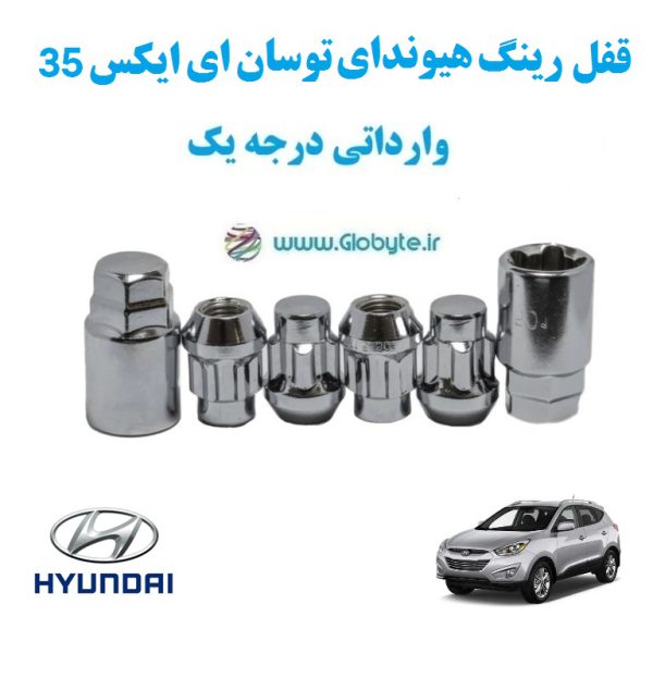 قفل رینگ هیوندای توسان ای ایکس 35 Hyundai Tucson ix35 وارداتی درجه یک www.Globyte.ir گلوبایت خودرو (1)
