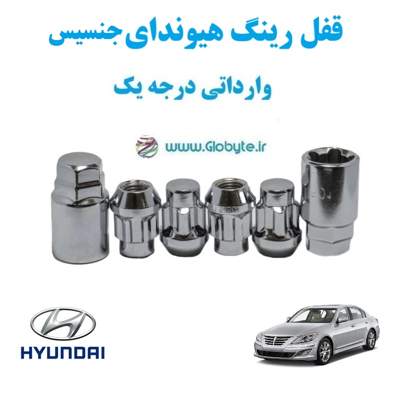قفل رینگ هیوندای جنسیس Hyundai Genesis وارداتی درجه یک www.Globyte.ir گلوبایت خودرو (1) قفل رینگ هیوندای جنسیس Hyundai Genesis وارداتی درجه یک www.Globyte.ir گلوبایت خودرو (1)