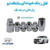 قفل رینگ هیوندای سانتافه نیو Hyundai Santafe new وارداتی درجه یک www.Globyte.ir گلوبایت خودرو