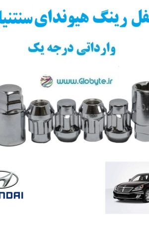 قفل رینگ هیوندای سنتنیال Hyundai Centennial وارداتی درجه یک www.Globyte.ir گلوبایت خودرو (1)