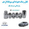 قفل رینگ هیوندای سوناتا ال اف Hyundai Sonata LF وارداتی درجه یک www.Globyte.ir گلوبایت خودرو (1)