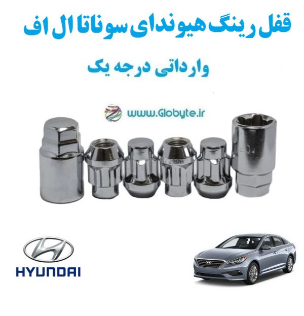 قفل رینگ هیوندای سوناتا ال اف Hyundai Sonata LF وارداتی درجه یک www.Globyte.ir گلوبایت خودرو (1)