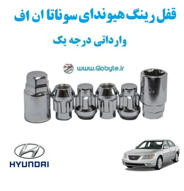 قفل رینگ هیوندای سوناتا ان اف Hyundai Sonata NF وارداتی درجه یک www.Globyte.ir گلوبایت خودرو (3)