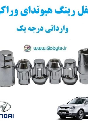 قفل رینگ هیوندای وراکروز Hyundai Veracruz وارداتی درجه یک www.Globyte.ir گلوبایت خودرو (1)
