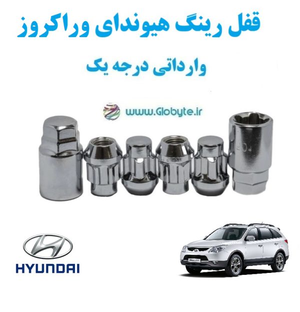 قفل رینگ هیوندای وراکروز Hyundai Veracruz وارداتی درجه یک www.Globyte.ir گلوبایت خودرو (1)