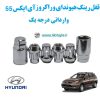 قفل رینگ هیوندای وراکروز آی ایکس 55 Hyundai Veracruz ix55 وارداتی درجه یک www.Globyte.ir گلوبایت خودرو (1)