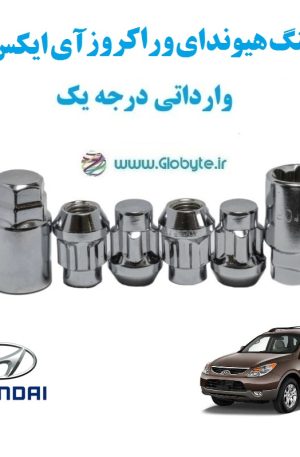 قفل رینگ هیوندای وراکروز آی ایکس 55 Hyundai Veracruz ix55 وارداتی درجه یک www.Globyte.ir گلوبایت خودرو (1)