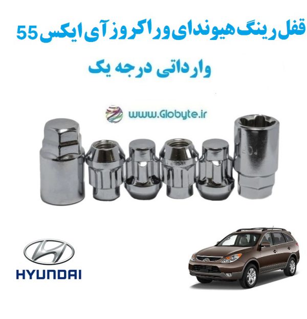 قفل رینگ هیوندای وراکروز آی ایکس 55 Hyundai Veracruz ix55 وارداتی درجه یک www.Globyte.ir گلوبایت خودرو (1)