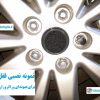 قفل رینگ هیوندای وراکروز آی ایکس 55 Hyundai Veracruz ix55 وارداتی درجه یک www.Globyte.ir گلوبایت خودرو (5)