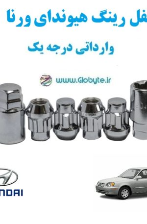 قفل رینگ هیوندای ورنا Hyundai Verna وارداتی درجه یک www.Globyte.ir گلوبایت خودرو (1)