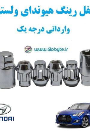 قفل رینگ هیوندای ولستر Hyundai Veloster وارداتی درجه یک www.Globyte.ir گلوبایت خودرو (1)
