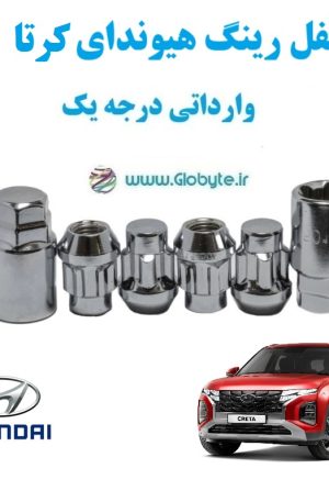 قفل رینگ هیوندای کرتا Hyundai Creta وارداتی درجه یک www.Globyte.ir گلوبایت خودرو (1)