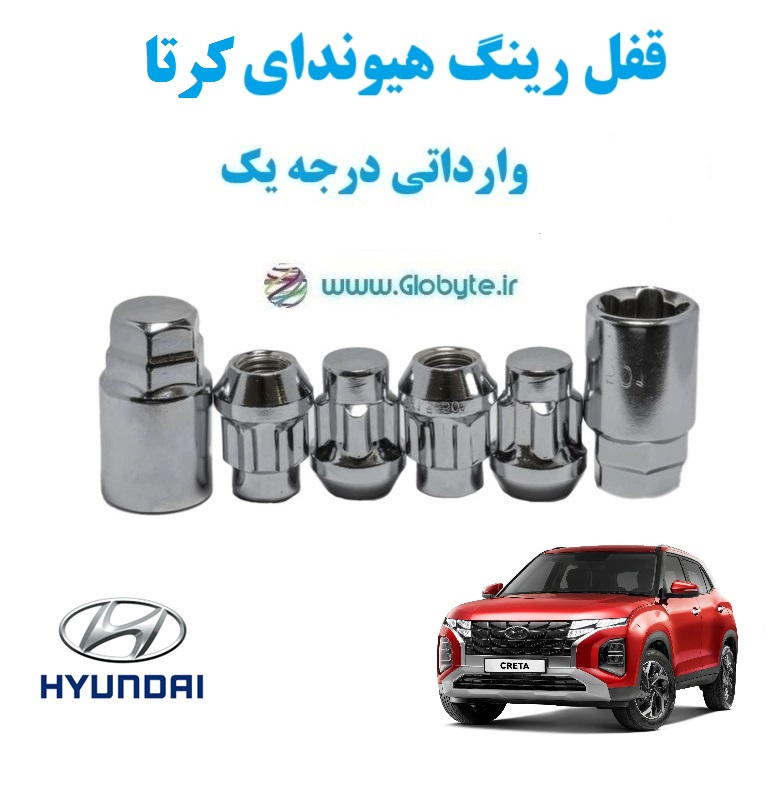 قفل رینگ هیوندای کرتا Hyundai Creta وارداتی درجه یک www.Globyte.ir گلوبایت خودرو (1)