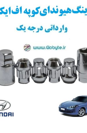 قفل رینگ هیوندای کوپه اف ایکس Hyundai Coupe FX وارداتی درجه یک www.Globyte.ir گلوبایت خودرو (5)