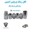 قفل رینگ پروتون ایمپین proton impian وارداتی درجه یک www.Globyte.ir گلوبایت خودرو (1)