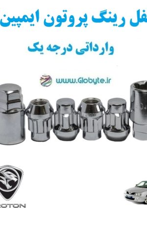 قفل رینگ پروتون ایمپین proton impian وارداتی درجه یک www.Globyte.ir گلوبایت خودرو (1)