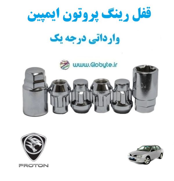 قفل رینگ پروتون ایمپین proton impian وارداتی درجه یک www.Globyte.ir گلوبایت خودرو (1)