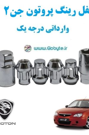 قفل رینگ پروتون جن۲ proton Gen 2 وارداتی درجه یک www.Globyte.ir گلوبایت خودرو (1)