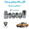 قفل رینگ پروتون پرسونا proton Persona وارداتی درجه یک www.Globyte.ir گلوبایت خودرو (1)