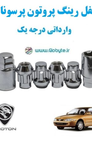 قفل رینگ پروتون پرسونا proton Persona وارداتی درجه یک www.Globyte.ir گلوبایت خودرو (1)