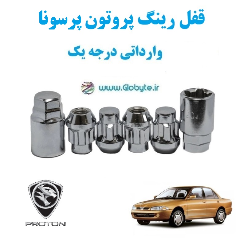 قفل رینگ پروتون پرسونا proton Persona وارداتی درجه یک www.Globyte.ir گلوبایت خودرو (1)