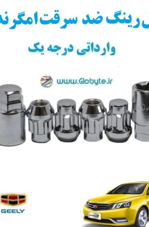 قفل رینگ ضد سرقت امگرند 7 Emgrand 7 وارداتی درجه یک www.Globyte.ir گلوبایت خودرو (3)