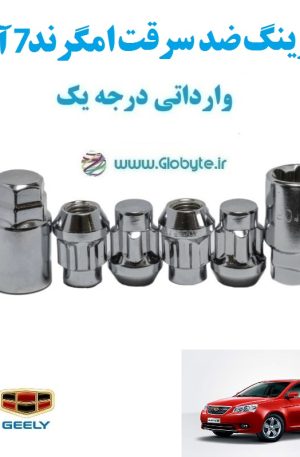 قفل رینگ ضد سرقت امگرند 7 آر وی Emgrand 7 RV وارداتی درجه یک www.Globyte.ir گلوبایت خودرو (4)