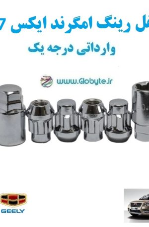 قفل رینگ ضد سرقت امگرند ایکس 7 Emgrand X7 واراتی درجه یک www.Globyte.ir گلوبایت خودرو (2)