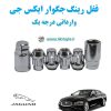 قفل رینگ ضد سرقت جگوار ایکس جی Jaguar XJ وارداتی درجه یک www.Globyte.ir گلوبایت خودرو (1)